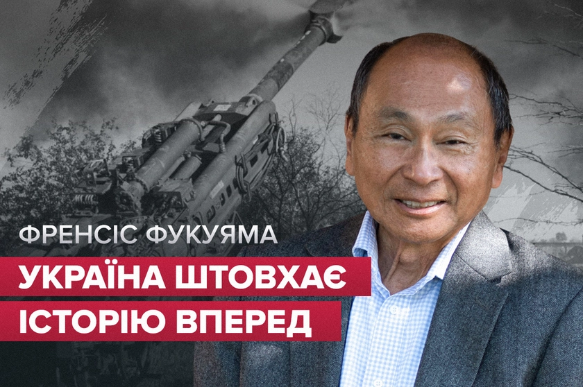 Україна штовхає історію вперед! – Френсіс Фукуяма