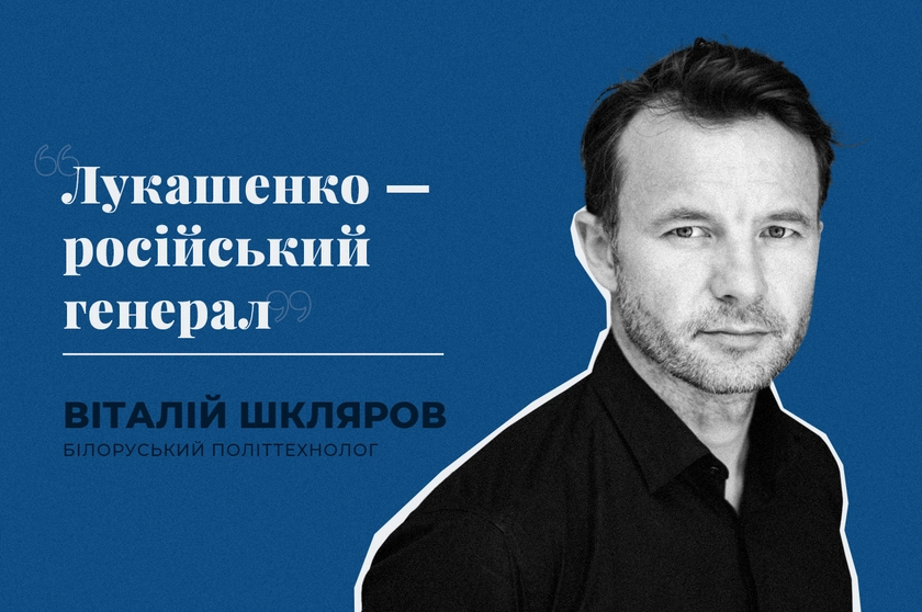 “Лукашенко – російський генерал”. Інтерв’ю з білоруським політтехнологом Віталієм Шкляровим