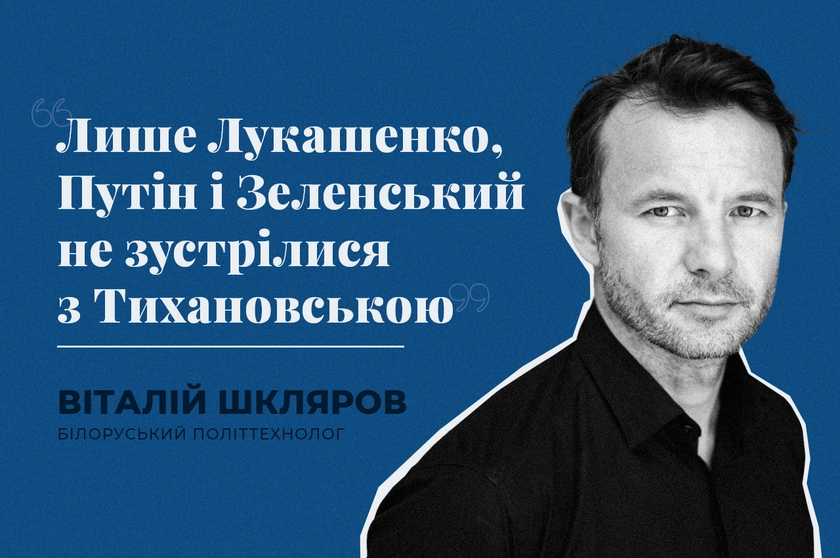 “Лише Лукашенко, Путін і Зеленський не зустрілися з Тихановською”, – білоруський опозиціонер