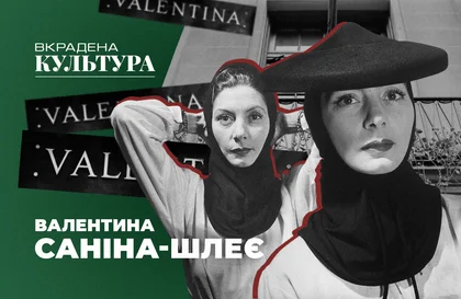 Вкрадена культура. Українка Валентина Саніна-Шлеє, яка увійшла в історію світової моди