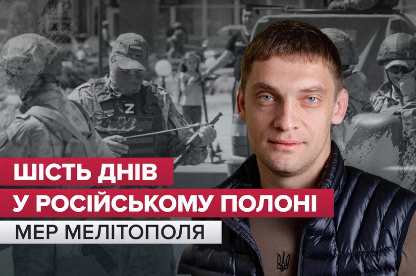 Першу добу я провів зі зв’язаними руками – інтерв’ю з Іваном Федоровим, мером міста Мелітополь