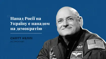 “Напад Росії на Україну є нападом на демократію”, – астронавт Скотт Келлі