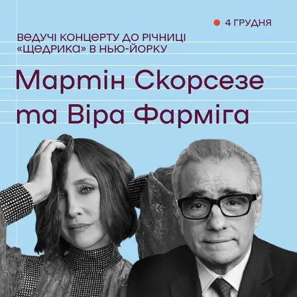 Мартін Скорсезе та Віра Фарміга проведуть концерт з нагоди сторіччя прем’єри “Щедрика”