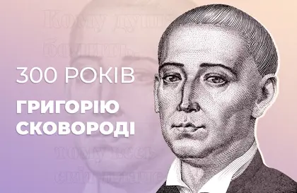 300 років Григорію Сковороді. Як в Україні відзначають ювілей філософа