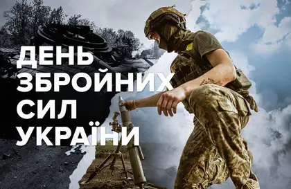День Збройних сил України: Віхи на шляху звільнення України від російських загарбників