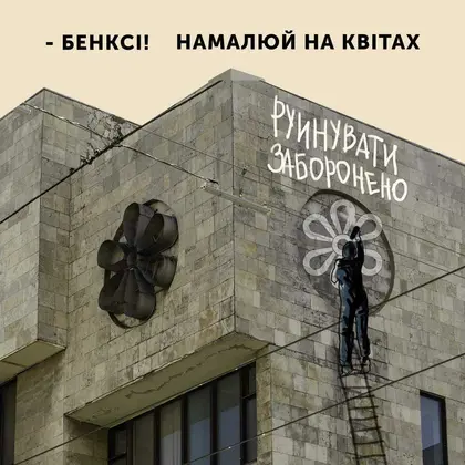 «Бенксі, намалюй на квітах»: відомого художника просять врятувати історичну будівлю в Києві