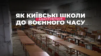 Навчання під вогнем: як київські школи адаптуються до воєнного часу