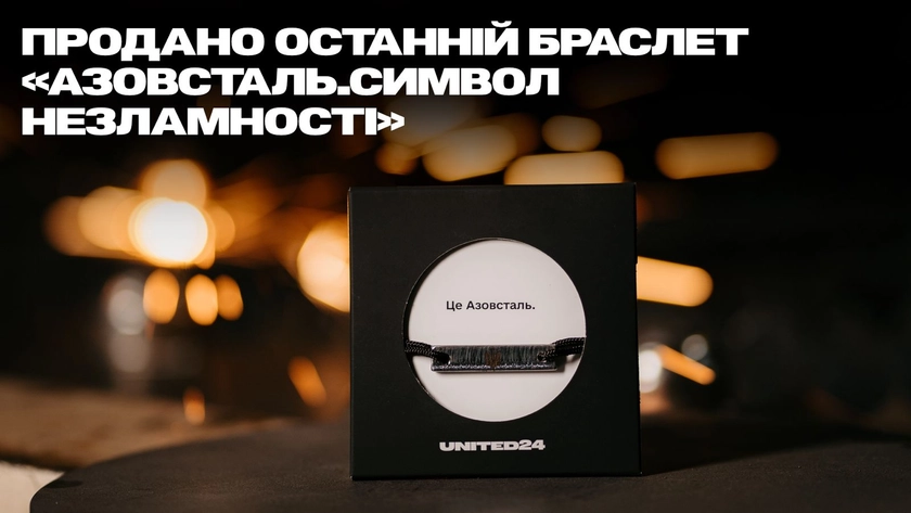 Платформа UNITED24 продала останній браслет з довоєнної Азовсталі