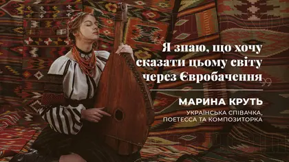 «Світ має нас почути» - Марина Круть про участь України в Євробаченні-2023