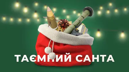Таємний Санта для Збройних Сил України