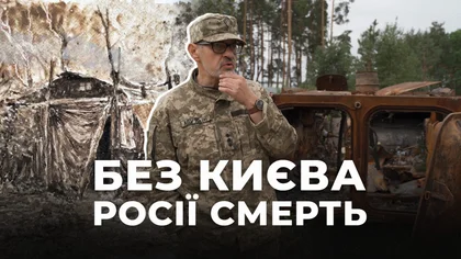 "Без Києва Росії смерть". Інтерв'ю з військовим та істориком Олегом Базилевичем