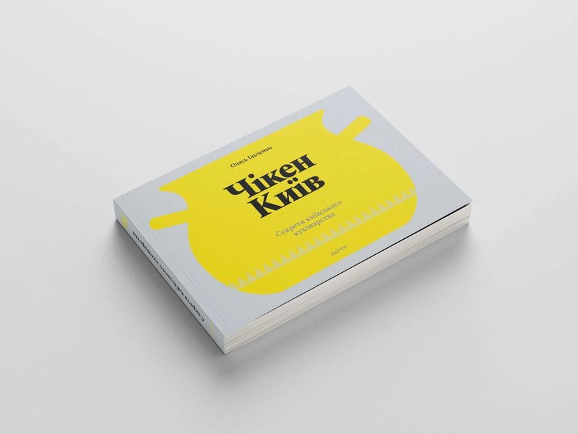 Київські рецепти, історії та спогади: про книгу Олеся Ільченка «Чікен Київ»