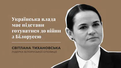 Тихановська попереджає про участь білоруських військ у війні в Україні