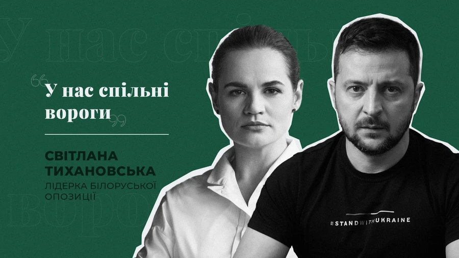 Лідерка білоруської опозиції Тихановська хоче зустрітися із Зеленським