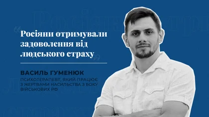 Росіяни отримували задоволення від людського страху – психотерапевт