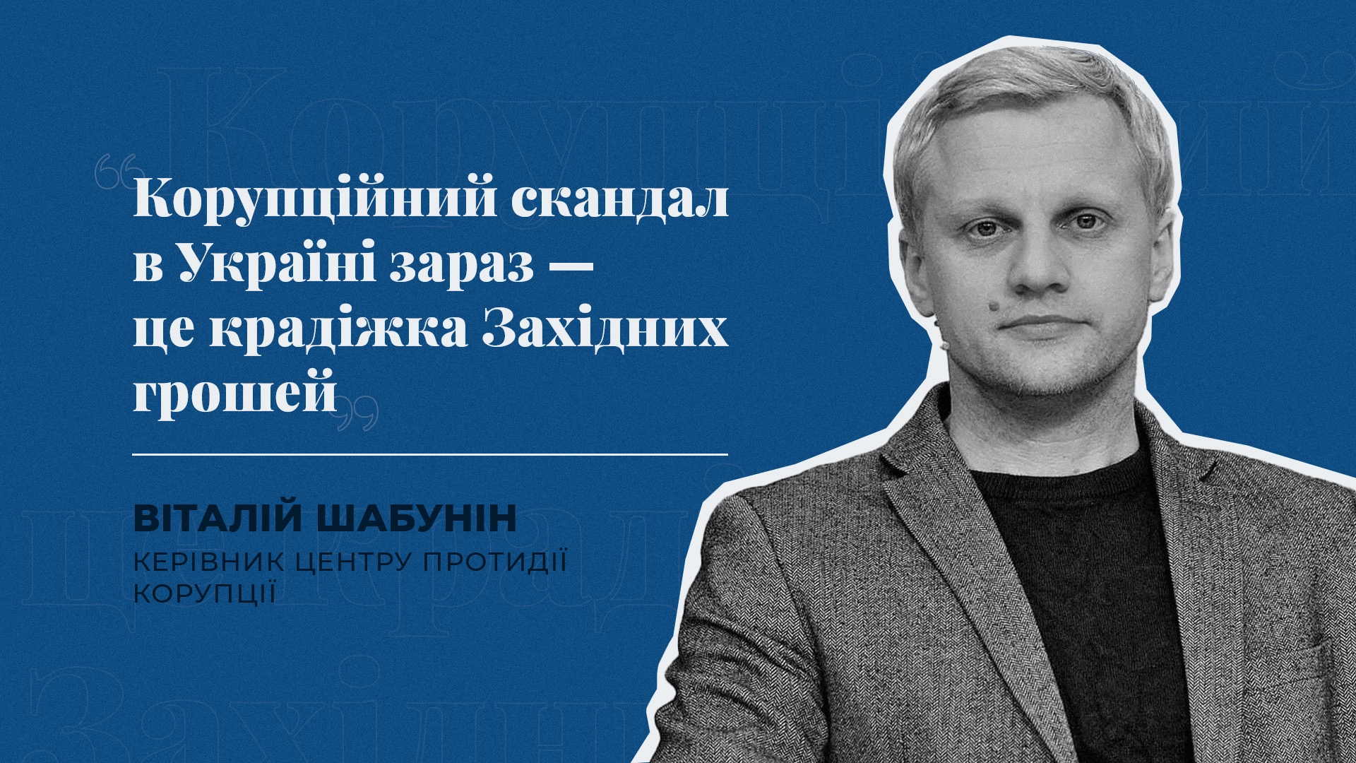 "Корупція в Україні віднині означатиме крадіжку Західних грошей", - антикорупціонер Шабунін