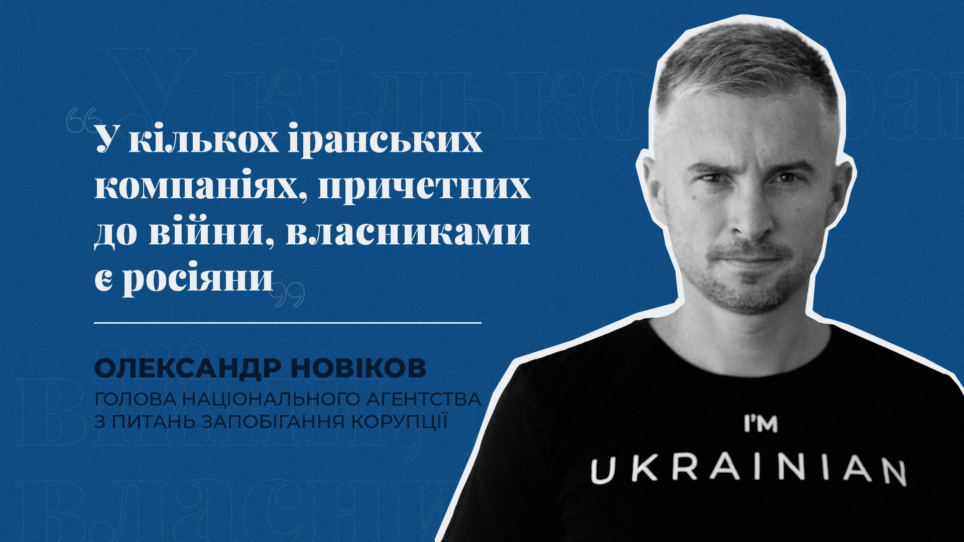 “У кількох іранських компаніях, причетних до війни, власниками є росіяни” - голова НАЗК Новіков