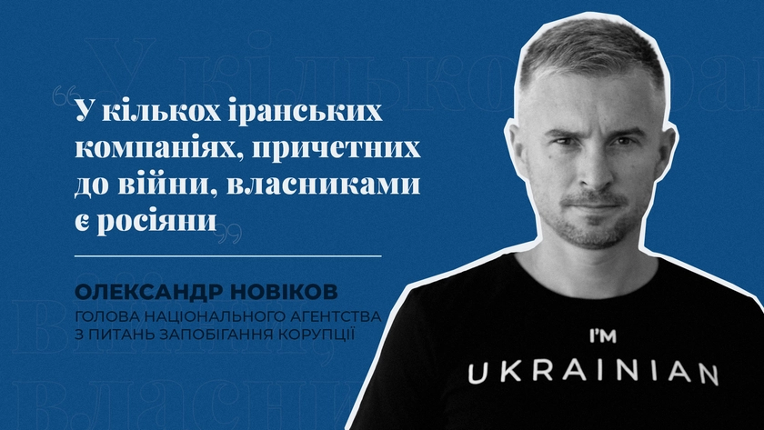 “У кількох іранських компаніях, причетних до війни, власниками є росіяни” - голова НАЗК Новіков