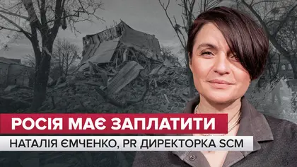 "Росія має заплатити" – Наталія Ємченко, директорка з комунікацій та PR у SCM