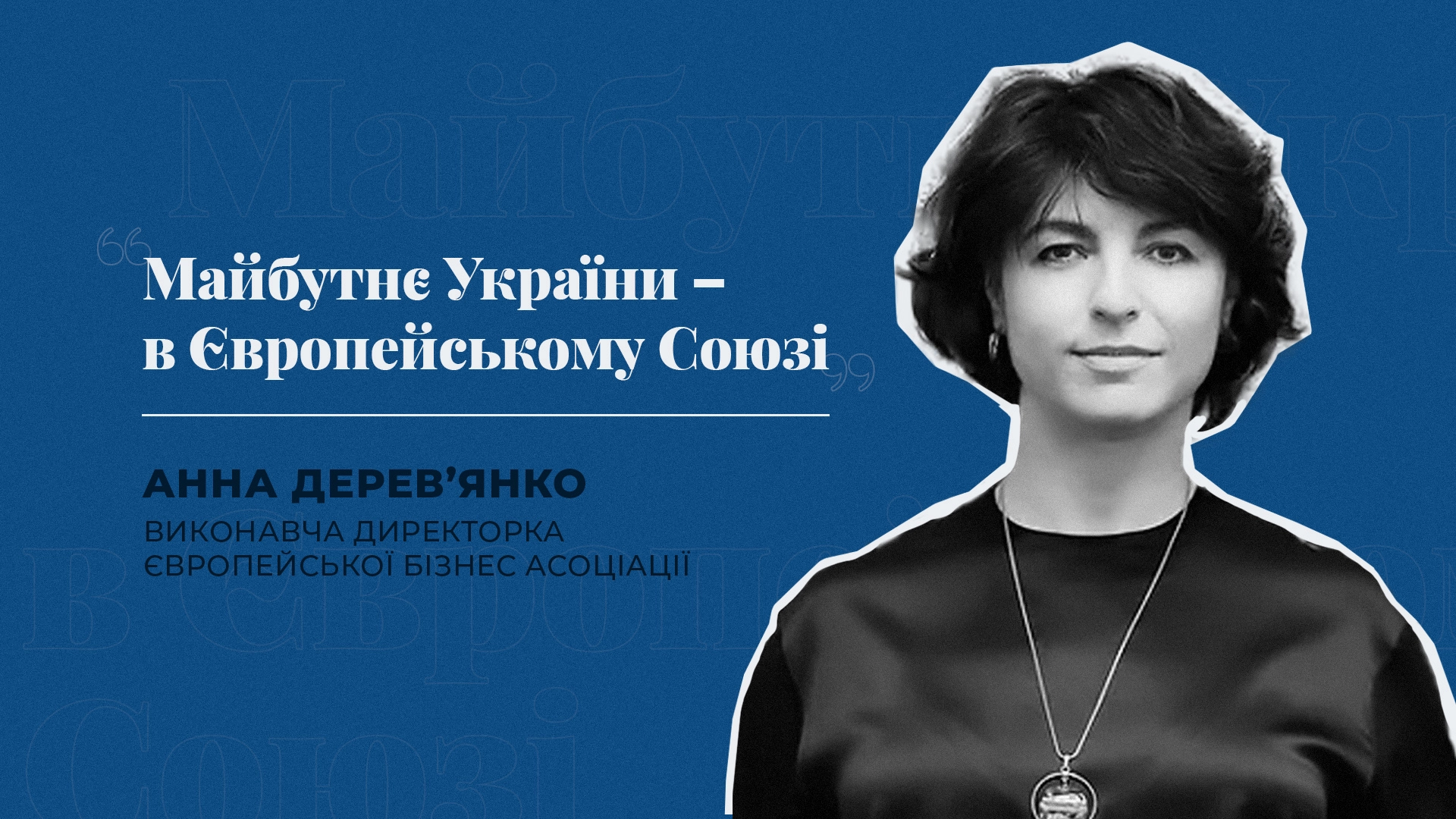 Разом сильніші. Виконавчий директор ЄБА - про бізнес-виклики та можливості в Україні