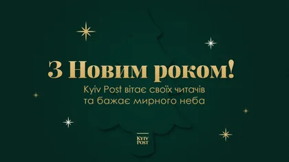 Вітання з Новим роком від Kyiv Post