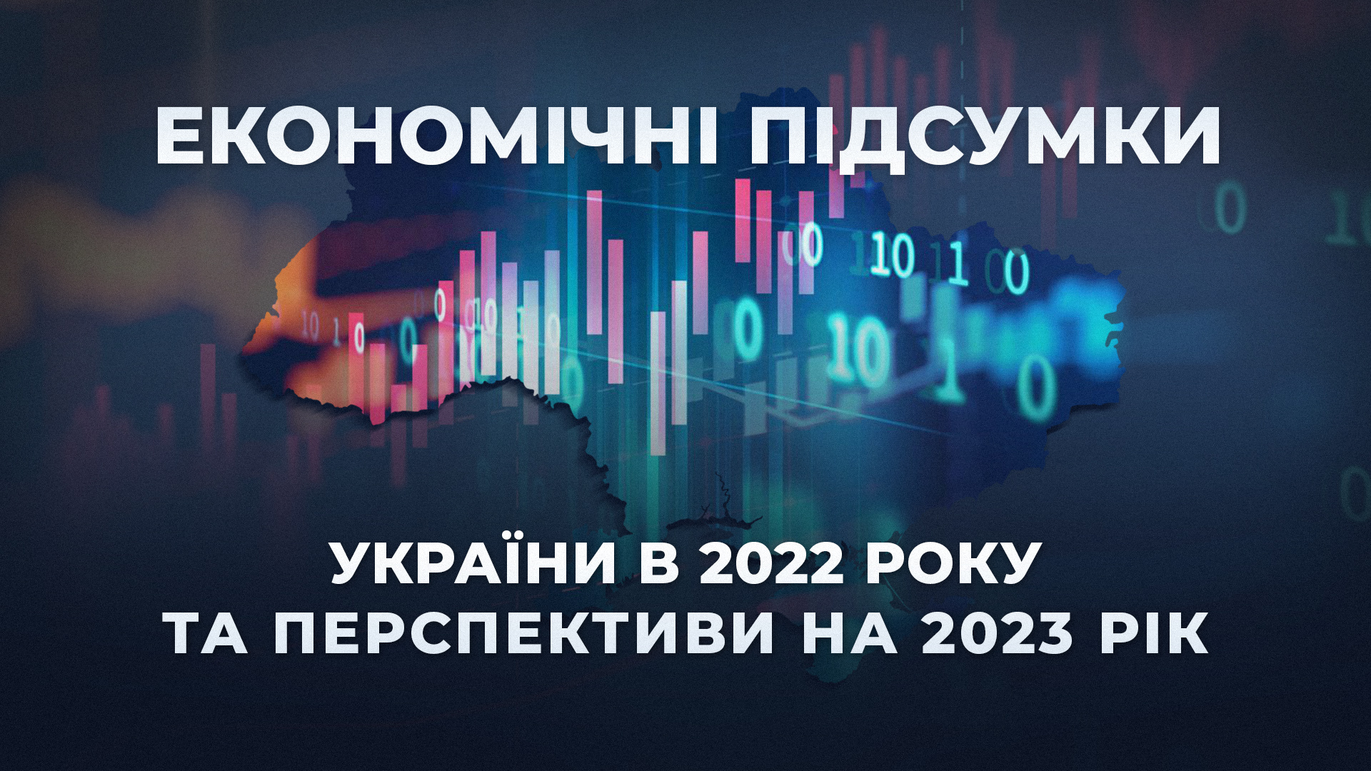 Економічні підсумки України 2022 року та перспективи на 2023 рік