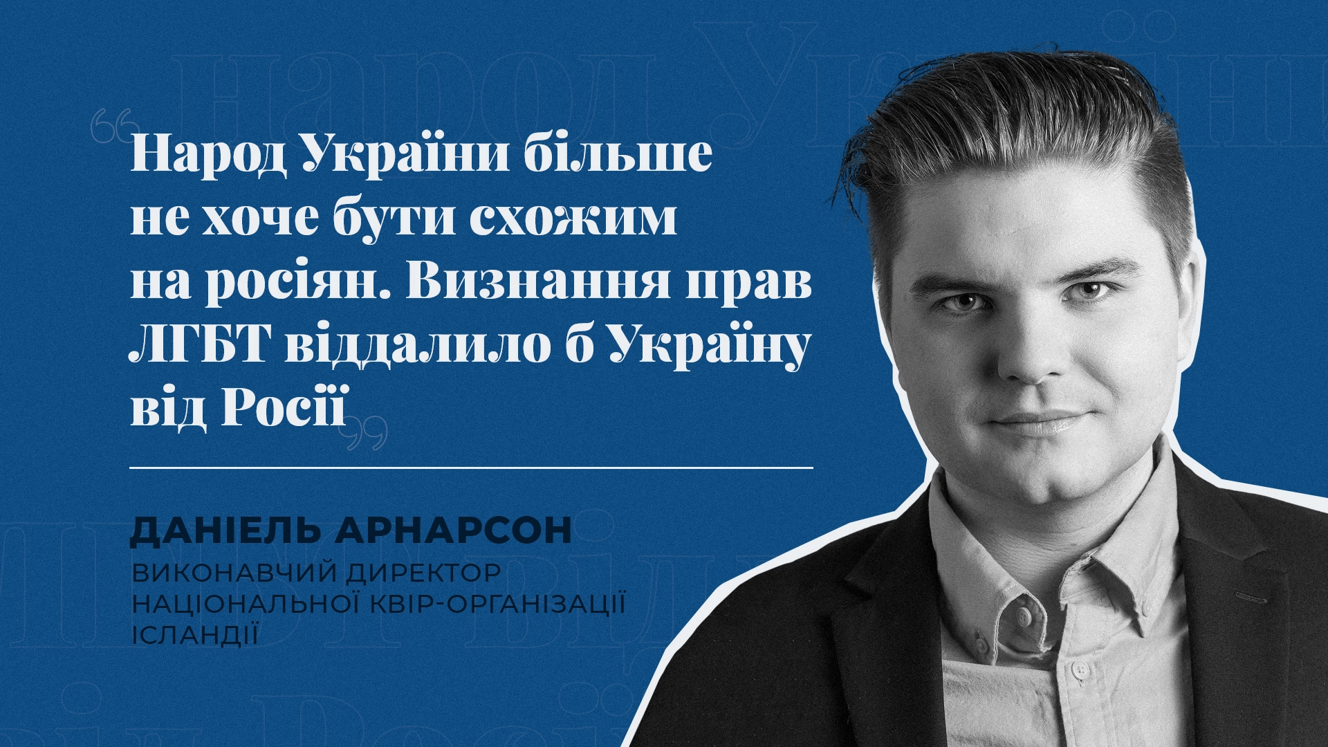 Визнання прав ЛГБТ віддалило б Україну від РФ - директор Національної квір-організації Ісландії