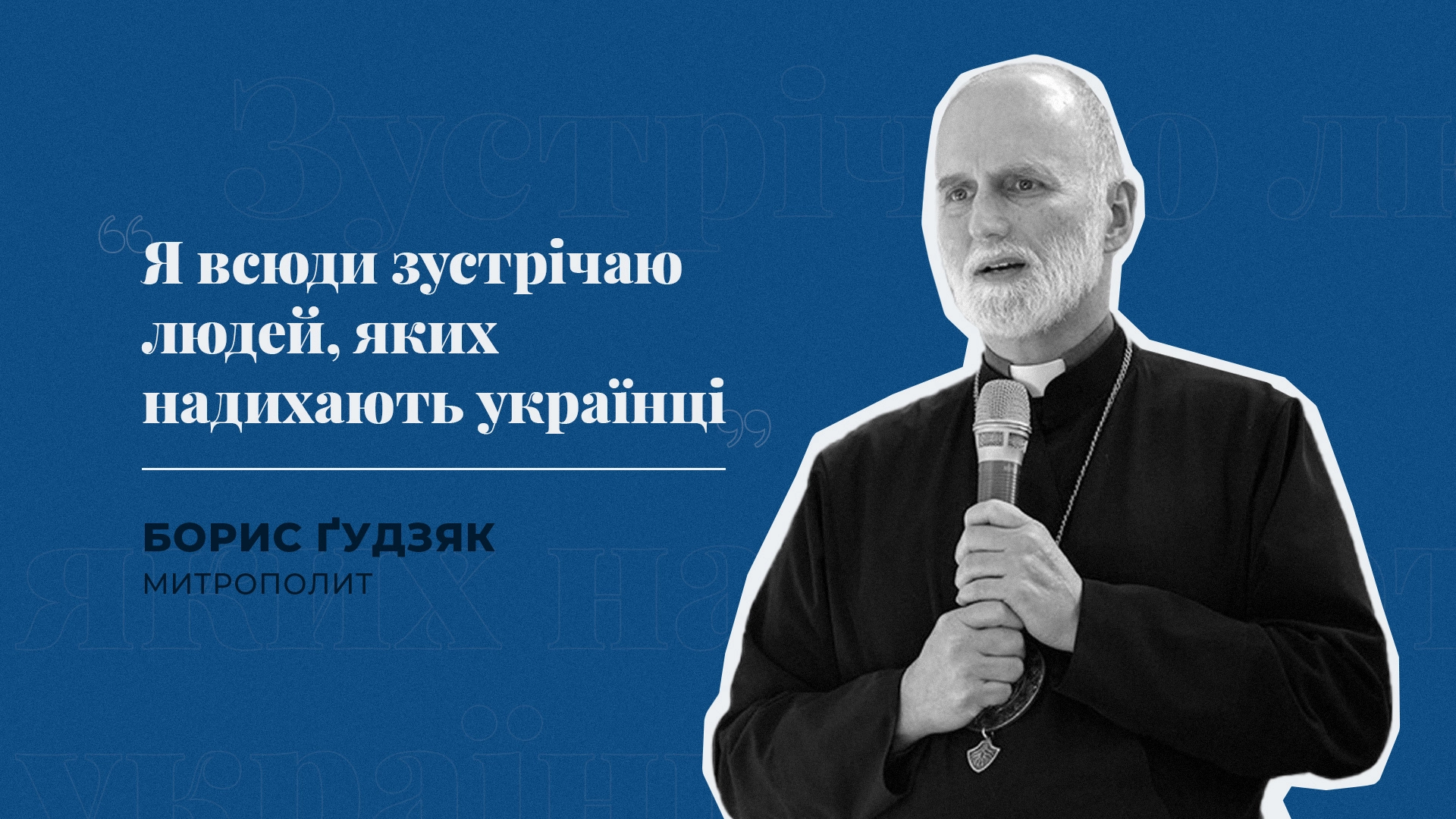 Важливість Різдва для українців: інтерв’ю з митрополитом Борисом Ґудзяком