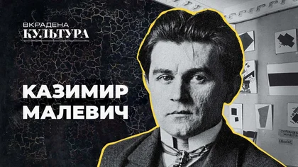 Вкрадена культура. Українець Казимир Малевич, який заснував супрематизм