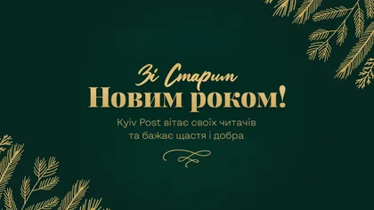 Kyiv Post вітає зі Старим Новим роком