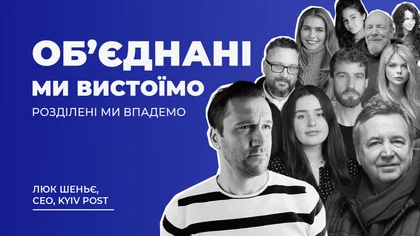 Об’єднані ми вистоїмо, розділені ми впадемо