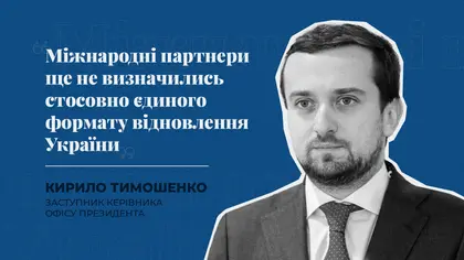 «Міжнародні партнери ще не визначились стосовно єдиного формату відновлення України» - заступник керівника ОП Тимошенко