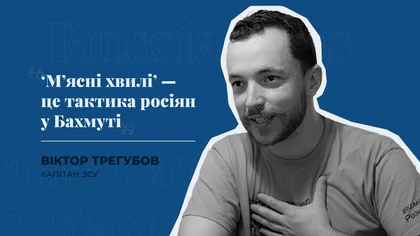 "М'ясні хвилі" – це тактика росіян у Бахмуті – капітан ЗСУ Трегубов