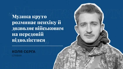 “Музика круто розминає психіку й дозволяє військовим на передовій відволіктися” - співак Коля Сєрга