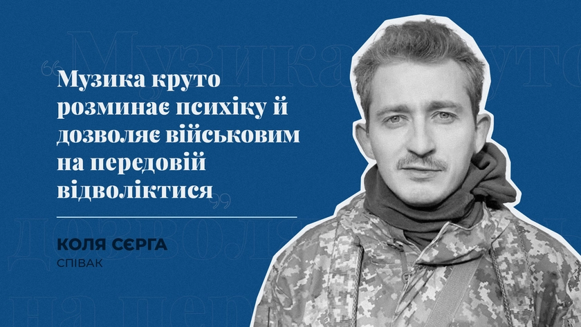 “Музика круто розминає психіку й дозволяє військовим на передовій відволіктися” - співак Коля Сєрга