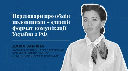 «Переговори про обмін полоненими – єдиний формат комунікації України з РФ». Як відбувається звільнення військовополонених