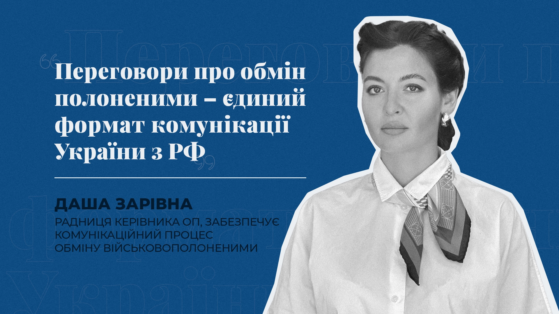 «Переговори про обмін полоненими – єдиний формат комунікації України з РФ». Як відбувається звільнення військовополонених