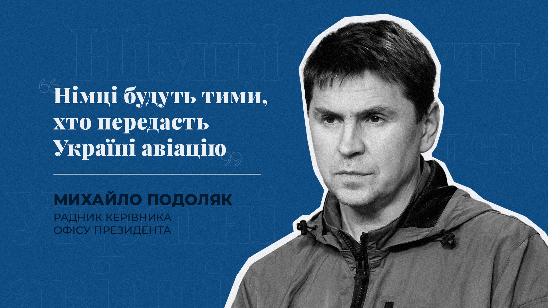 “Німці будуть тими, хто передасть Україні авіацію” - радник голови ОП Михайло Подоляк