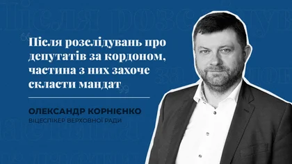 Як парламент працює під час війни та співпрацює з Глобальним Півднем – інтерв’ю з віцеспікером Олександром Корнієнком