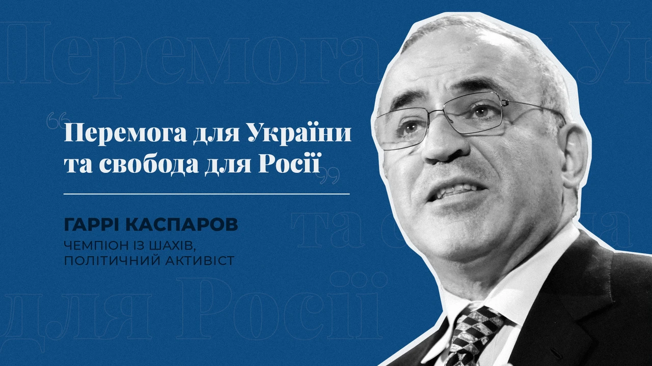 Ексклюзивне інтерв’ю: Гаррі Каспаров про «перемогу для України і свободу для Росії»