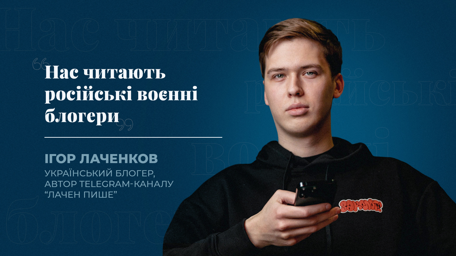 “Нас читають російські воєнні блогери”. Інтерв’ю з автором Telegram ...