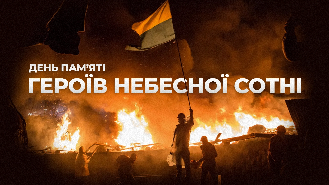 20 лютого — День пам’яті Героїв Небесної Сотні