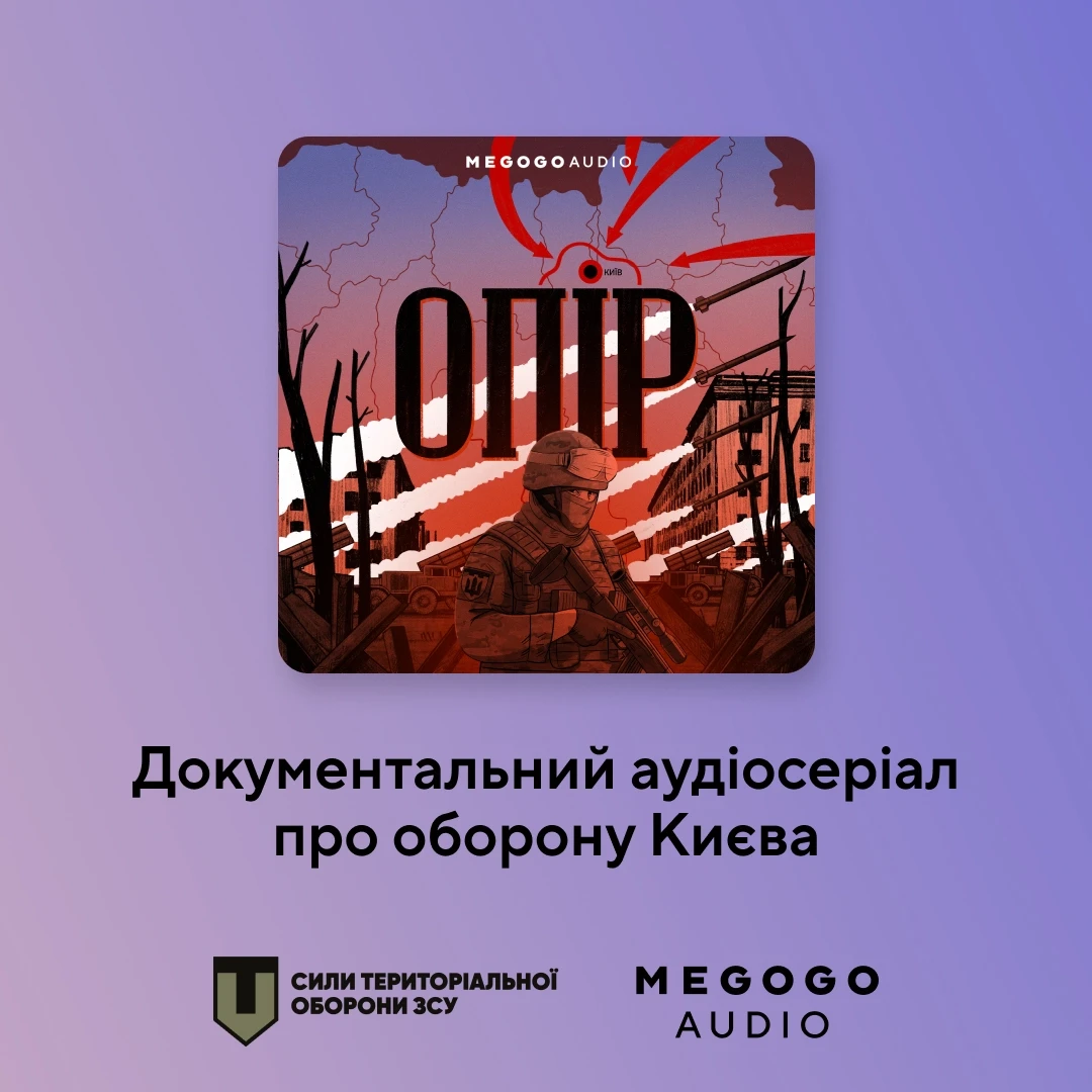 У Києві презентували документальний аудіосеріал «Опір»