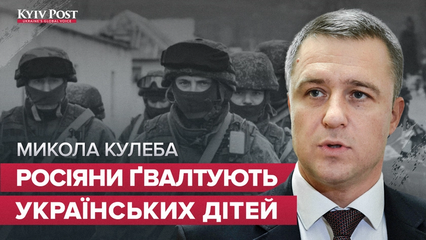 Росіяни ґвалтують українських дітей на окупованих територіях – Микола Кулеба