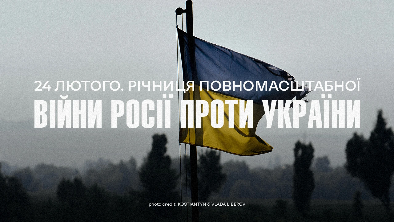 24 лютого - річниця повномасштабної війни Росії проти України