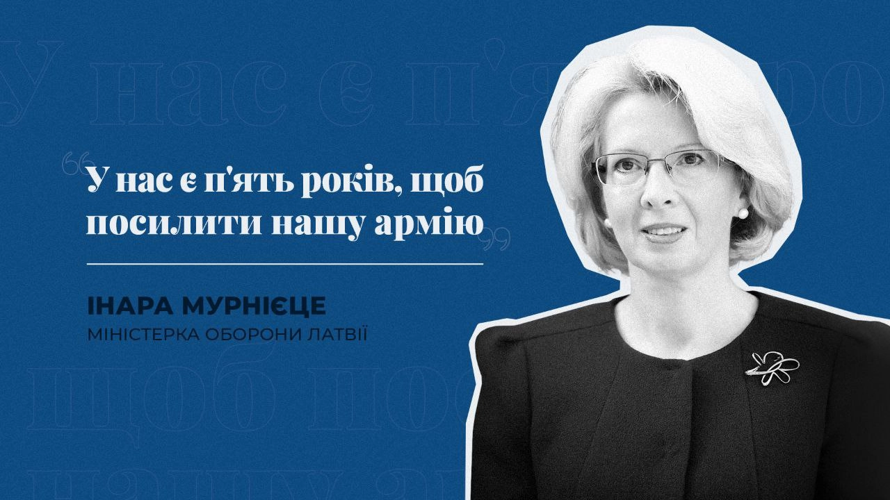 «У нас є п'ять років, щоб посилити нашу армію», – міністерка оборони Латвії