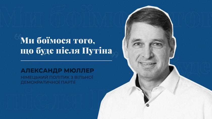 «Ми боїмося того, що буде після Путіна». Інтерв’ю з німецьким політиком Мюллером