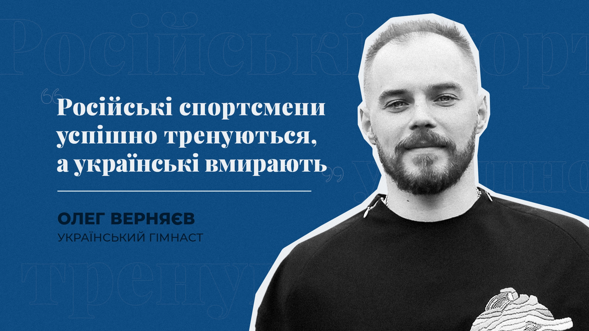 Російські спортсмени успішно тренуються, а українські вмирають – інтерв'ю з українським олімпійцем