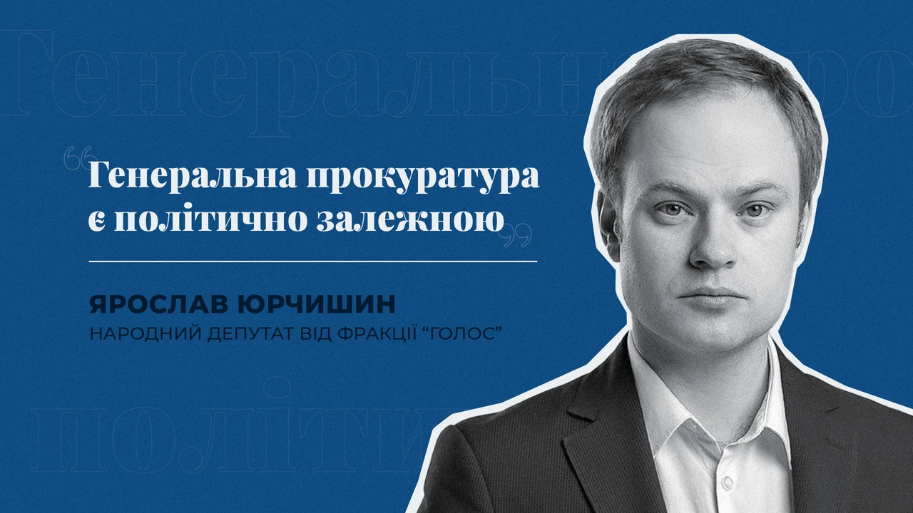 Генеральна прокуратура є політично залежною - депутат Юрчишин