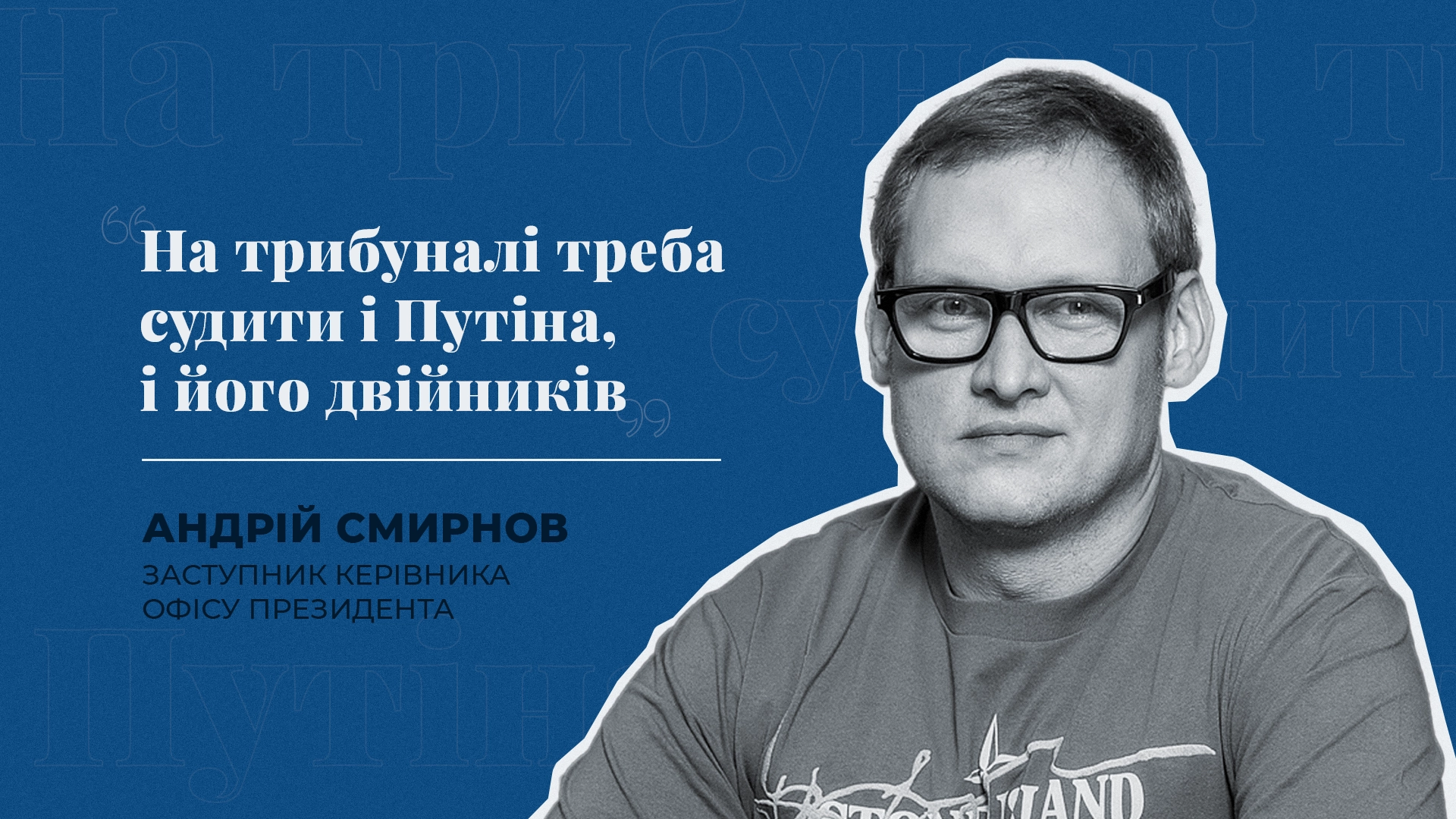 “На трибуналі треба судити і Путіна, і його двійників” - заступник керівника ОП Смирнов